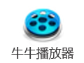 牛牛播放器 最新版