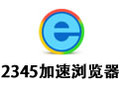 2345加速浏览器 9.6.0