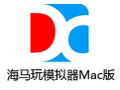 海马玩模拟器For Mac 0.8.3