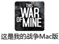 这是我的战争For Mac 1.3.6