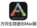 方舟生存进化For Mac 1.0