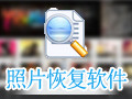 乐易佳数码照片恢复软件 6.3.3