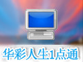 华彩人生一点通 7.28