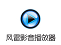 风雷影音播放器 2.10