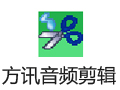方讯音频剪辑 3.9.2