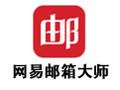 网易邮箱大师 4.5.1