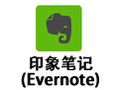 Ó¡Ïó±Ê¼Ç(Evernote) 6.17