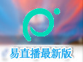 易直播 PC版 2.0.7