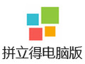 拼立得 4.3.8