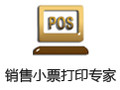 销售小票打印专家 3.2.1