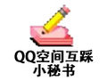 QQ空间互踩小秘书 2.61