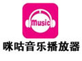 咪咕音乐播放器 2.2.17