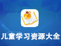 儿童学习资源大全 3.0.3