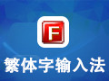 繁体字输入法 8.4