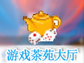 游戏茶苑 5.2