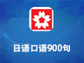日语口语900句