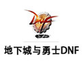 地下城与勇士DNF 正式版