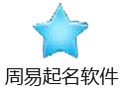 周易起名软件 16.5