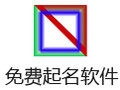 免费起名软件 1.0