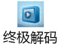 终极解码 2018