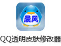 QQ透明皮肤修改器 3.80