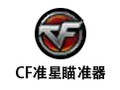 CF准星瞄准器 1.0