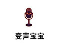 变声宝宝 2.72