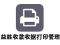 益胜收款收据打印管理 3.1