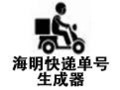海明快递单号生成器 5.6