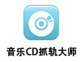 音乐CD抓轨大师 3.86