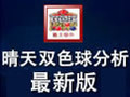 晴天双色球分析软件 9.5.8