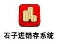 石子进销存系统 3.0.2