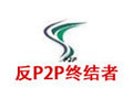 反P2P终结者 4.34
