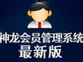 神龙会员管理系统 5.50