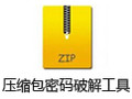 压缩包密码破解工具 4.54