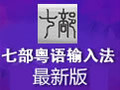 七部粤语输入法 3.2