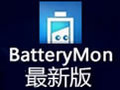 BatteryMon(电池校正) 2.3