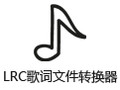 LRC歌词文件转换器 3.1