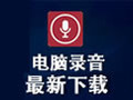 电脑录音软件 3.96.8