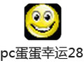 pc蛋蛋幸运28