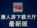 唐人游 2.3大厅版