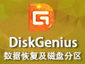 DiskGenius 4.9.3