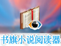 书旗小说阅读器 9.8.2 电脑版