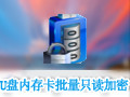 U盘内存卡批量只读加密专家 1.26