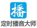 定时播音大师 3.0