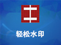 轻松水印 7.0.3