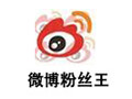 微博粉丝王 1.0