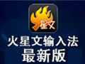 火星文输入法 2.9.6