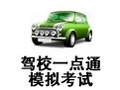 驾校一点通模拟考试 2019.9