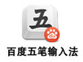 百度五笔输入法 1.2.0